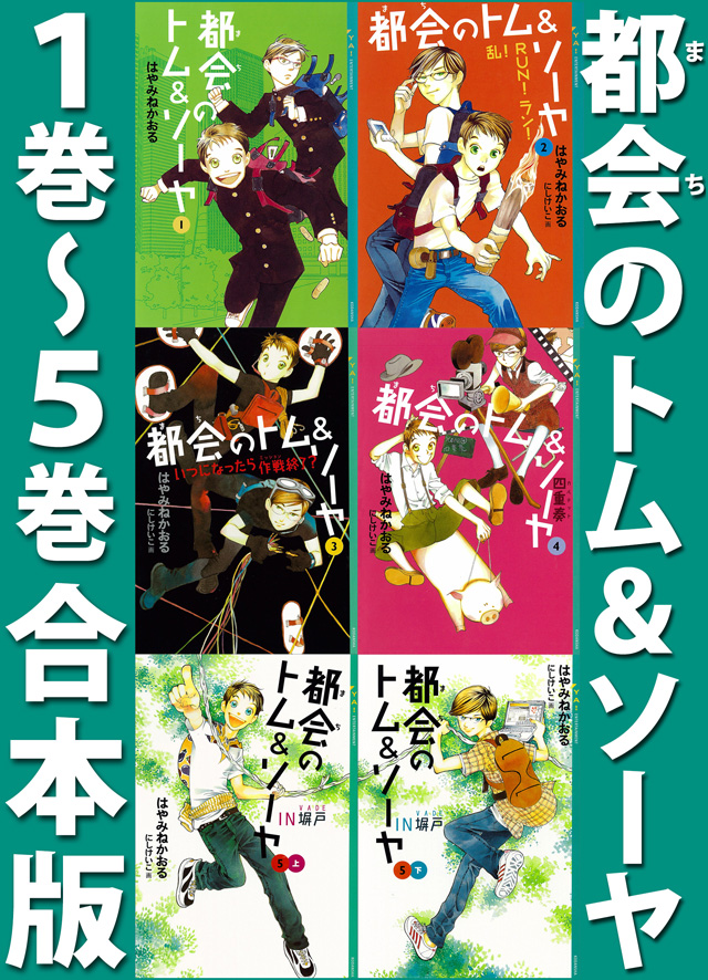 都会のトム＆ソーヤ　１巻～５巻合本版.jpg