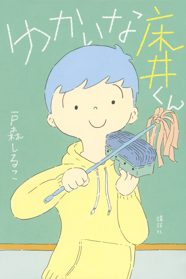 ゆかいな床井くん.jpg