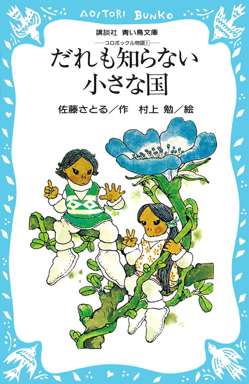 だれも知らない小さな国　－コロボックル物語（１）－.jpg