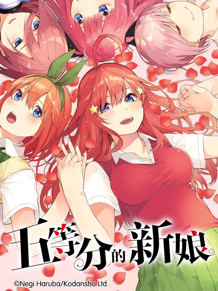 五等分的花嫁.jpg