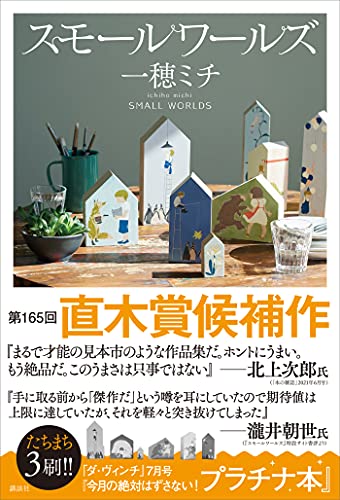 スモールワールズ1.jpg