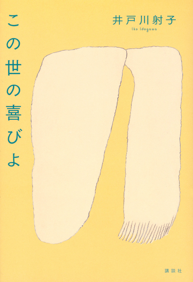 この世の喜びよ.jpg