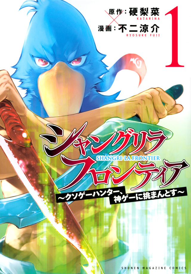 シャングリラ・フロンティア（１）　～クソゲーハンター、神ゲーに挑まんとす～.jpg